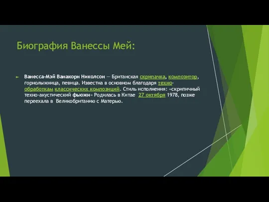 Биография Ванессы Мей: Ванесса-Мэй Ванакорн Николсон — Британская скрипачка, композитор, горнолыжница, певица.