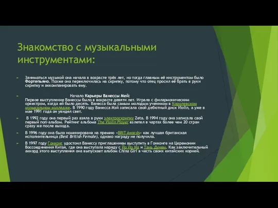 Знакомство с музыкальными инструментами: Заниматься музыкой она начала в возрасте трёх лет,