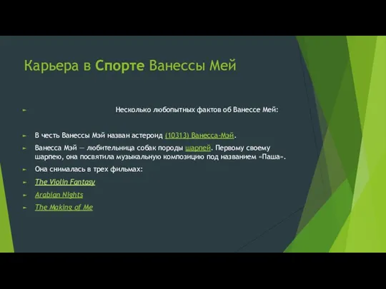 Карьера в Спорте Ванессы Мей Несколько любопытных фактов об Ванессе Мей: В