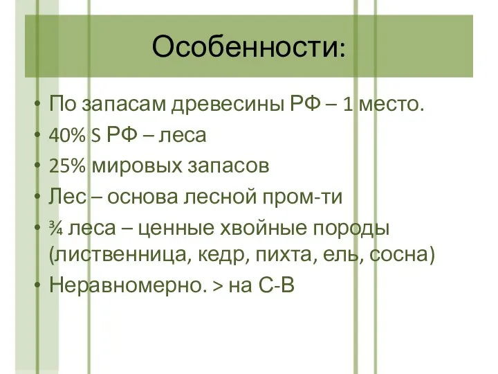 Особенности: По запасам древесины РФ – 1 место. 40% S РФ –