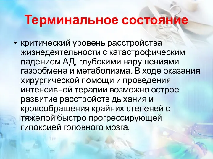 Терминальное состояние критический уровень расстройства жизнедеятельности с катастрофическим падением АД, глубокими нарушениями