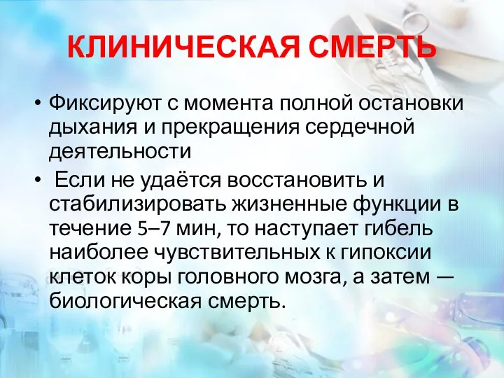 КЛИНИЧЕСКАЯ СМЕРТЬ Фиксируют с момента полной остановки дыхания и прекращения сердечной деятельности