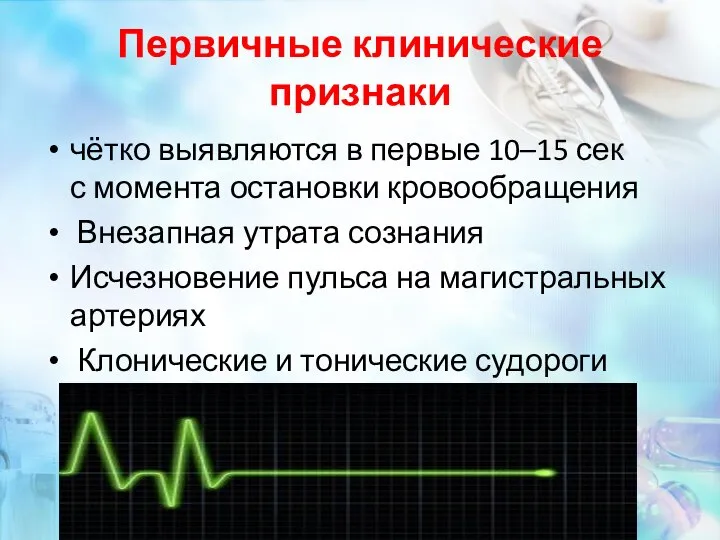 Первичные клинические признаки чётко выявляются в первые 10–15 сек с момента остановки