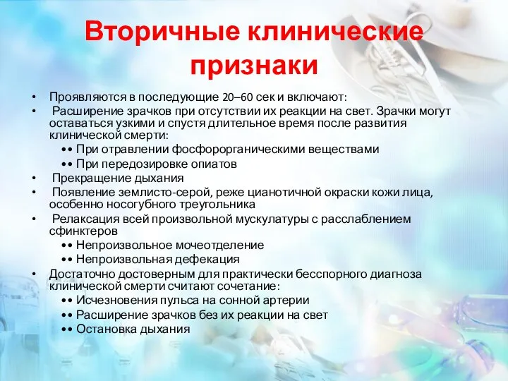 Вторичные клинические признаки Проявляются в последующие 20–60 сек и включают: Расширение зрачков