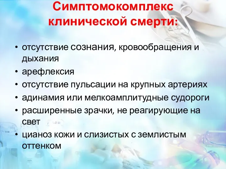 Симптомокомплекс клинической смерти: отсутствие сознания, кровообращения и дыхания арефлексия отсутствие пульсации на