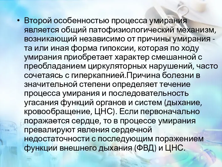 Второй особенностью процесса умирания является общий патофизиологический механизм, возникающий независимо от причины