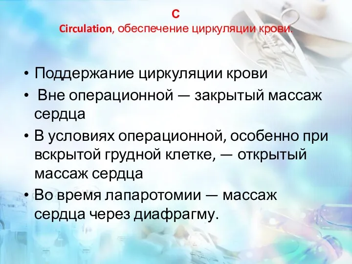 С Circulation, обеспечение циркуляции крови. Поддержание циркуляции крови Вне операционной — закрытый