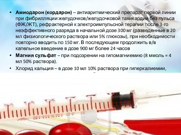 Амиодарон (кордарон) – антиаритмический препарат первой линии при фибрилляции желудочков/желудочковой тахикардии без