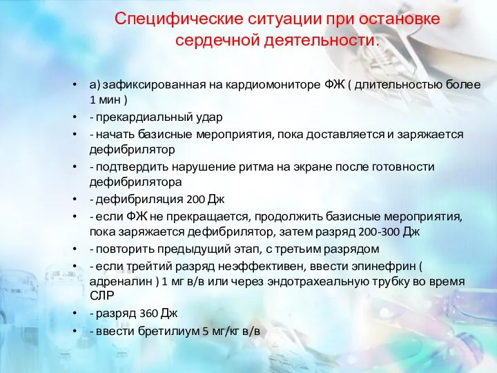 Специфические ситуации при остановке сердечной деятельности. а) зафиксированная на кардиомониторе ФЖ (