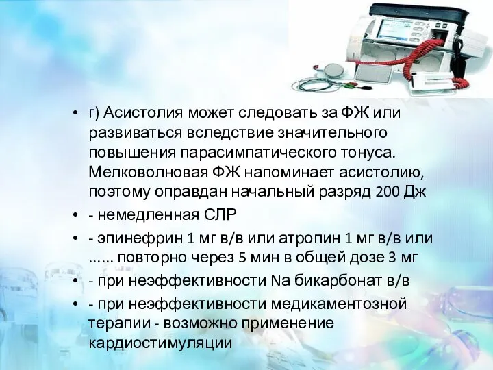 г) Асистолия может следовать за ФЖ или развиваться вследствие значительного повышения парасимпатического