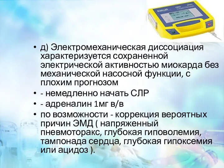 д) Электромеханическая диссоциация характеризуется сохраненной электрической активностью миокарда без механической насосной функции,