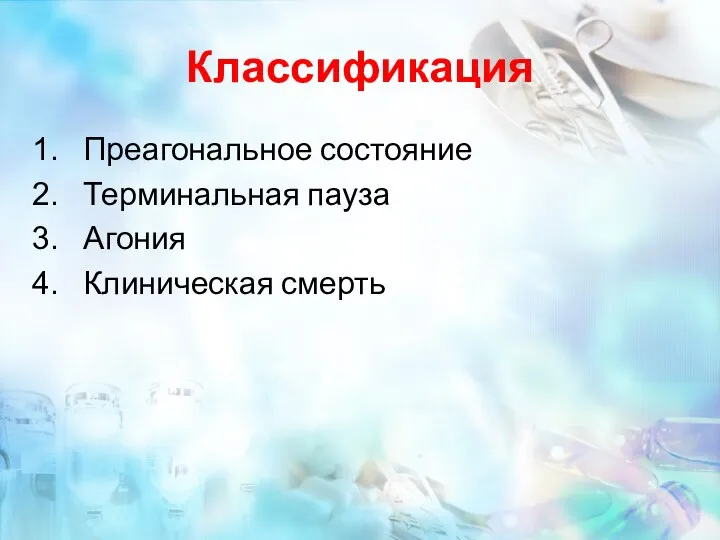 Классификация Преагональное состояние Терминальная пауза Агония Клиническая смерть