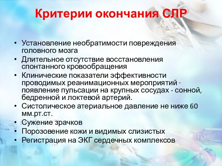 Критерии окончания СЛР Установление необратимости повреждения головного мозга Длительное отсутствие восстановления спонтанного