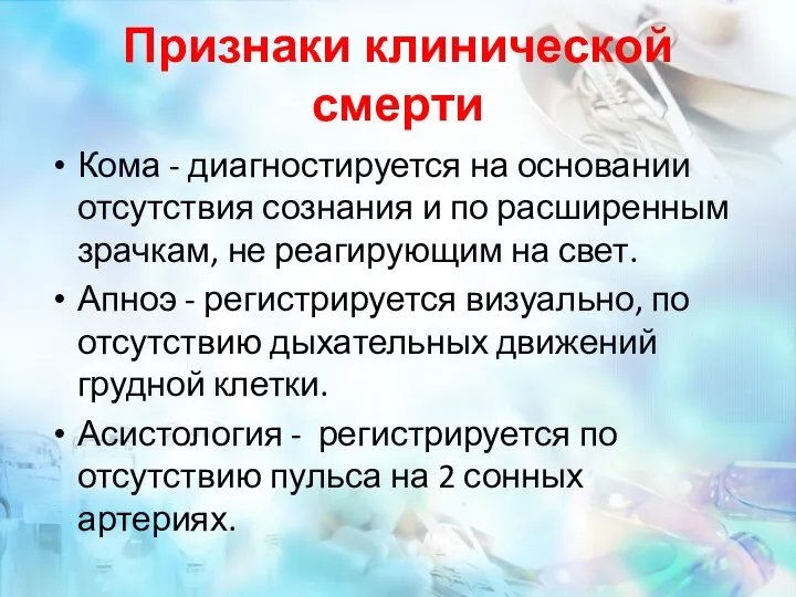 Признаки клинической смерти Кома - диагностируется на основании отсутствия сознания и по