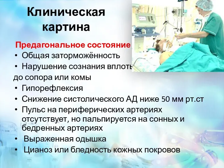 Клиническая картина Предагональное состояние Общая заторможённость Нарушение сознания вплоть до сопора или