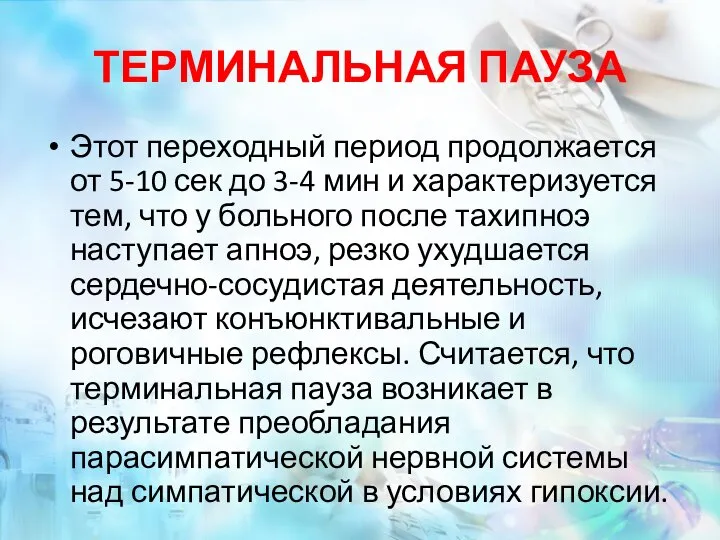 ТЕРМИНАЛЬНАЯ ПАУЗА Этот переходный период продолжается от 5-10 сек до 3-4 мин