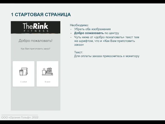 1 СТАРТОВАЯ СТРАНИЦА ООО «Органик Гольф». 2022 Необходимо: Убрать оба изображения Добро