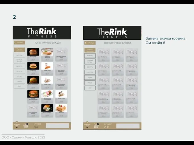 2 ООО «Органик Гольф». 2022 Замена значка корзина, См слайд 6