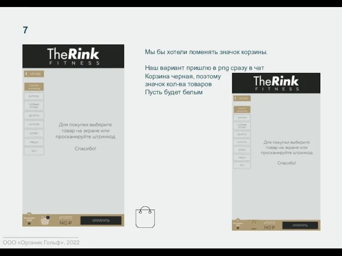 7 ООО «Органик Гольф». 2022 Мы бы хотели поменять значок корзины. Наш