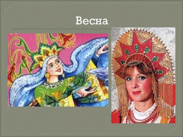 Весна