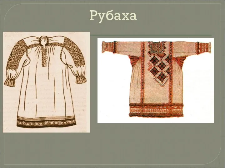 Рубаха