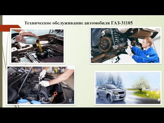 Техническое обслуживание автомобиля ГАЗ-31105