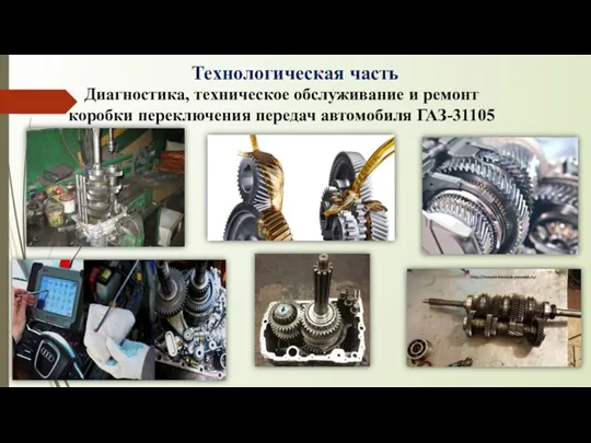 Диагностика, техническое обслуживание и ремонт коробки переключения передач автомобиля ГАЗ-31105 Технологическая часть
