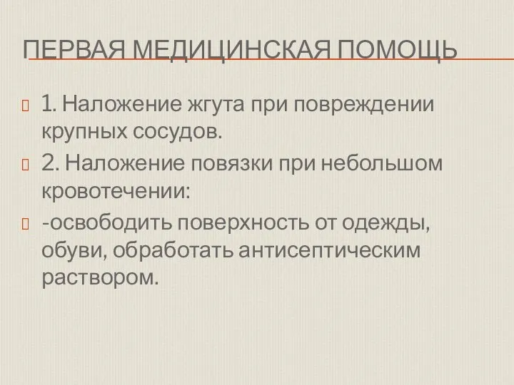 ПЕРВАЯ МЕДИЦИНСКАЯ ПОМОЩЬ 1. Наложение жгута при повреждении крупных сосудов. 2. Наложение