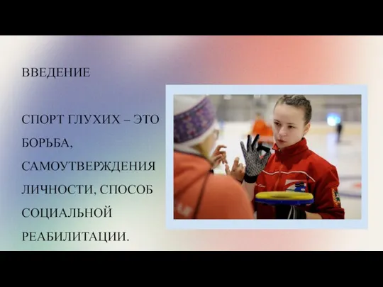 ВВЕДЕНИЕ СПОРТ ГЛУХИХ – ЭТО БОРЬБА, САМОУТВЕРЖДЕНИЯ ЛИЧНОСТИ, СПОСОБ СОЦИАЛЬНОЙ РЕАБИЛИТАЦИИ.