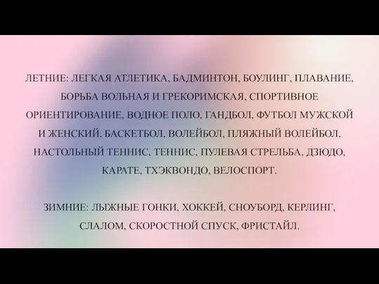 ЛЕТНИЕ: ЛЕГКАЯ АТЛЕТИКА, БАДМИНТОН, БОУЛИНГ, ПЛАВАНИЕ, БОРЬБА ВОЛЬНАЯ И ГРЕКОРИМСКАЯ, СПОРТИВНОЕ ОРИЕНТИРОВАНИЕ,