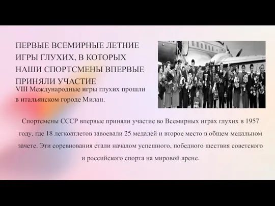 Спортсмены СССР впервые приняли участие во Всемирных играх глухих в 1957 году,