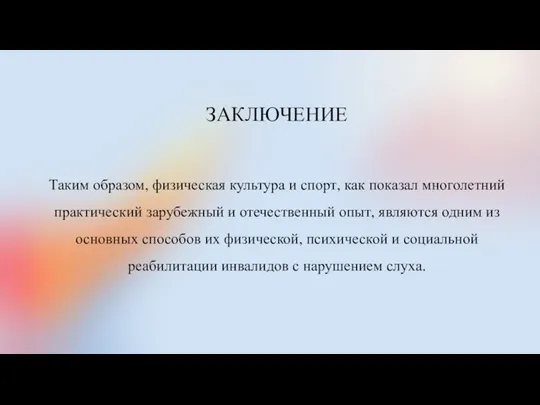 ЗАКЛЮЧЕНИЕ Таким образом, физическая культура и спорт, как показал многолетний практический зарубежный