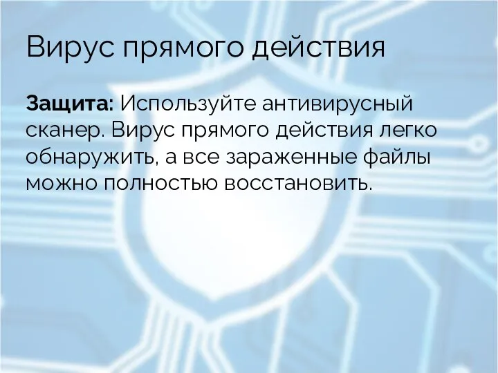 Вирус прямого действия Защита: Используйте антивирусный сканер. Вирус прямого действия легко обнаружить,