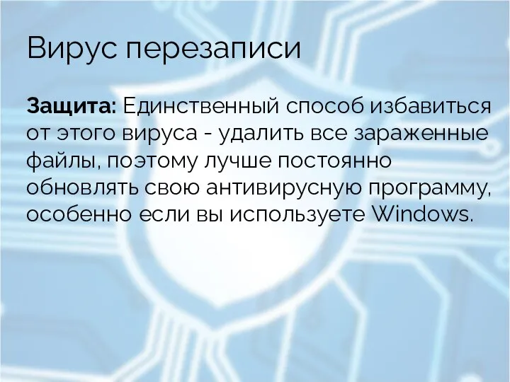 Вирус перезаписи Защита: Единственный способ избавиться от этого вируса - удалить все