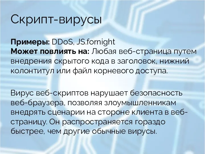 Скрипт-вирусы Примеры: DDoS, JS.fornight Может повлиять на: Любая веб-страница путем внедрения скрытого