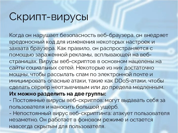 Скрипт-вирусы Когда он нарушает безопасность веб-браузера, он внедряет вредоносный код для изменения