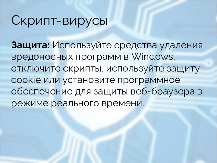 Скрипт-вирусы Защита: Используйте средства удаления вредоносных программ в Windows, отключите скрипты, используйте