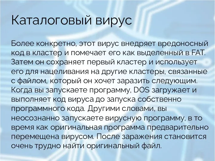 Каталоговый вирус Более конкретно, этот вирус внедряет вредоносный код в кластер и