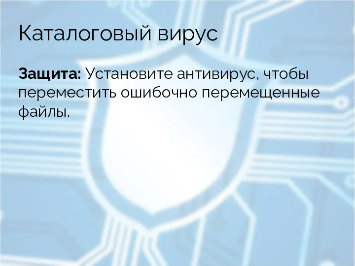 Каталоговый вирус Защита: Установите антивирус, чтобы переместить ошибочно перемещенные файлы.