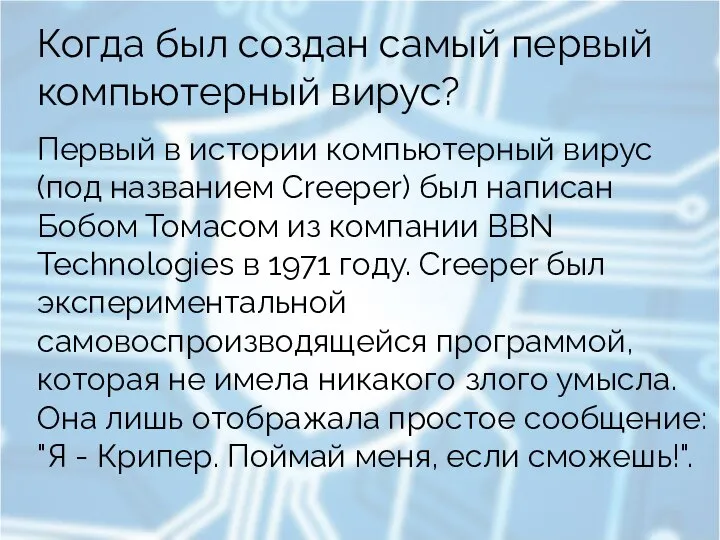 Когда был создан самый первый компьютерный вирус? Первый в истории компьютерный вирус