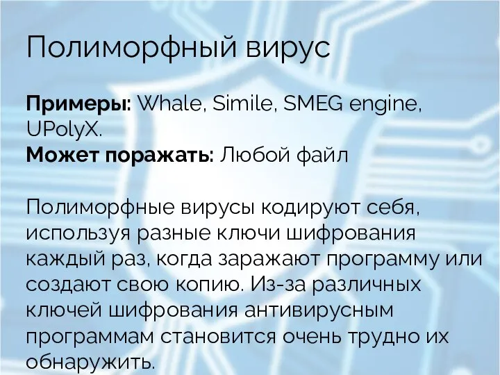 Полиморфный вирус Примеры: Whale, Simile, SMEG engine, UPolyX. Может поражать: Любой файл