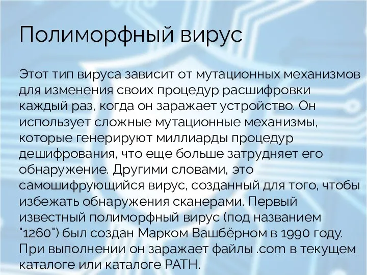 Полиморфный вирус Этот тип вируса зависит от мутационных механизмов для изменения своих