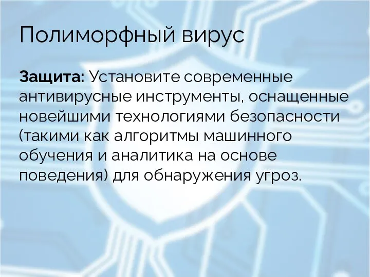 Полиморфный вирус Защита: Установите современные антивирусные инструменты, оснащенные новейшими технологиями безопасности (такими