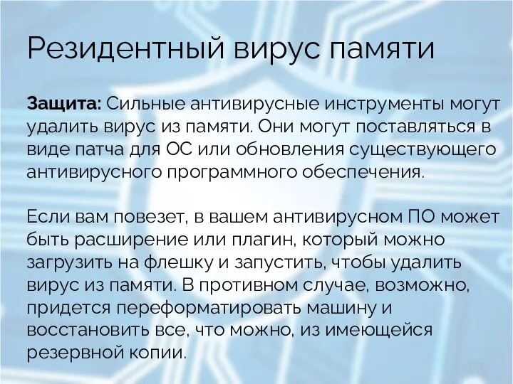 Резидентный вирус памяти Защита: Сильные антивирусные инструменты могут удалить вирус из памяти.