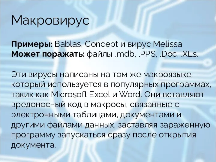 Макровирус Примеры: Bablas, Concept и вирус Melissa Может поражать: файлы .mdb, .PPS,