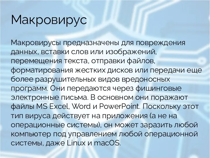 Макровирус Макровирусы предназначены для повреждения данных, вставки слов или изображений, перемещения текста,