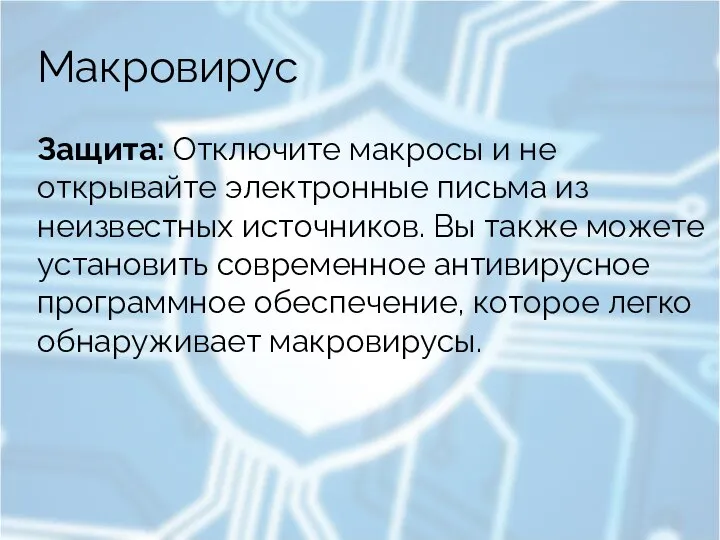 Макровирус Защита: Отключите макросы и не открывайте электронные письма из неизвестных источников.