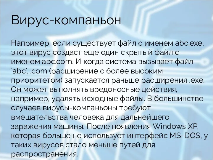 Вирус-компаньон Например, если существует файл с именем abc.exe, этот вирус создаст еще