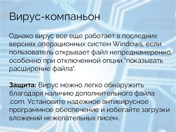 Вирус-компаньон Однако вирус все еще работает в последних версиях операционных систем Windows,