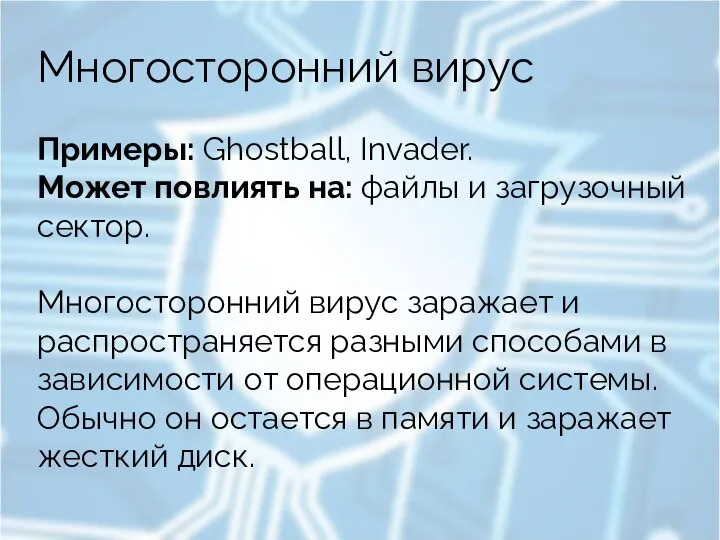 Многосторонний вирус Примеры: Ghostball, Invader. Может повлиять на: файлы и загрузочный сектор.